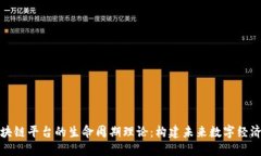 探索区块链平台的生命周期理论：构建未来数字