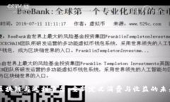 区块链与返利平台：重新定义消费与收益的未来