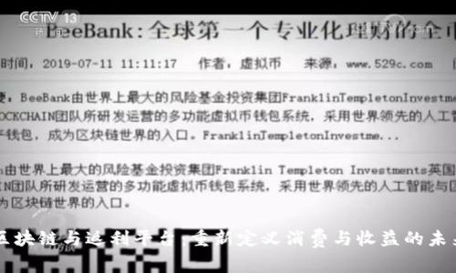 区块链与返利平台：重新定义消费与收益的未来