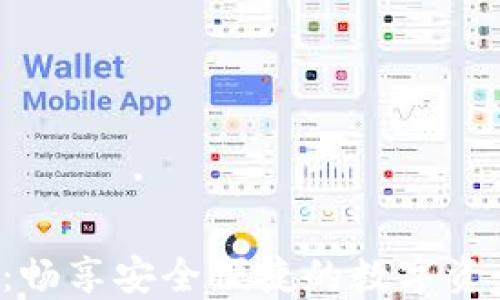 
TP Wallet：畅享安全便捷的数字资产管理体验