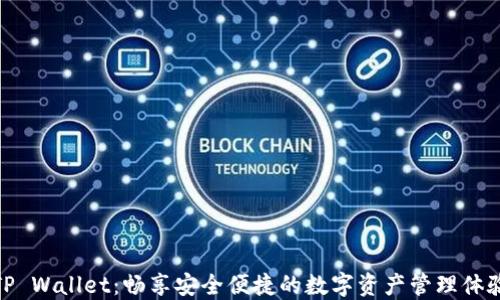 TP Wallet:畅享安全便捷的数字资产管理体验