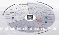 迈向未来：探索区块链项目孵化平台的潜力与发