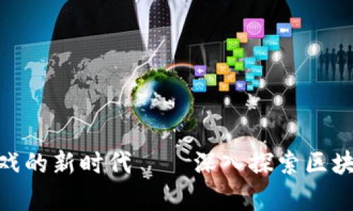 : 开启区块链游戏的新时代——深入探索区块链游戏平台源码