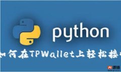 揭秘！如何在TPWallet上轻松接收空投