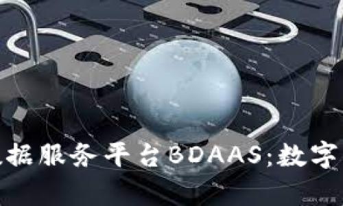 全面解析区块链数据服务平台BDAAS：数字经济时代的新机遇