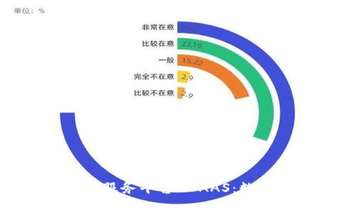 全面解析区块链数据服务平台BDAAS：数字经济时代的新机遇
