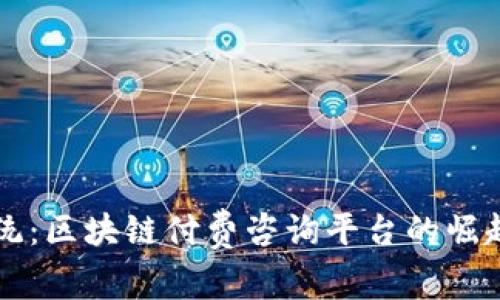 颠覆传统：区块链付费咨询平台的崛起与未来