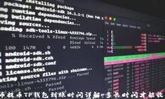 火币提币TP钱包到账时间详解：多长时间才能收到
