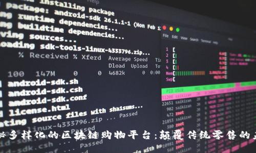 探秘多样化的区块链购物平台：颠覆传统零售的未来