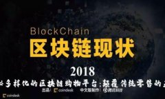 探秘多样化的区块链购物平台：颠覆传统零售的