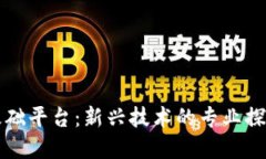 区块链基础平台：新兴技术的专业探索与发展