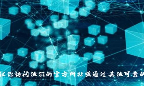 抱歉，我无法提供具体的电话号码或联系信息。如果你需要了解关于安远咨询区块链平台的更多信息，我建议你访问他们的官方网站或通过其他可靠的渠道联系他们。你还可以在网络搜索中找到他们的更多信息和联系方式。请确保在交流中保持隐私和安全。