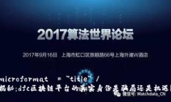 microformat  = ＂title＂ /揭秘：dfc区块链平台的真实