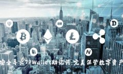: 如何安全导出TPWallet助记词：完美保管数字资产