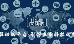 区块链驱动的平台：引领未来科技的创新潮流