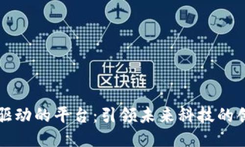 区块链驱动的平台：引领未来科技的创新潮流