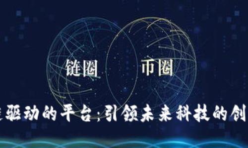 区块链驱动的平台：引领未来科技的创新潮流
