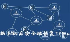 如何在更换手机后安全地恢复TPWallet地址？
