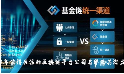 2023年值得关注的区块链平台公司名单及其潜力分析