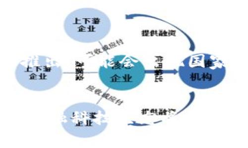   区块链支付：未来交易方式的变革者 / 
 guanjianci 区块链支付, 数字货币, 支付平台 /guanjianci 

区块链支付作为一种新兴的支付方式，正在引领金融科技的变革。随着比特币和其他数字货币的崛起，越来越多的支付平台开始涌现，以满足市场对于快速、安全和低成本交易的需求。本文将详细探讨区块链支付的平台及其运作机制，并解答一些相关问题。

什么是区块链支付？
区块链支付是一种借助区块链技术进行的交易方式。区块链本质上是一种去中心化的信息记录技术，它允许各方在没有中介的情况下直接进行交易。所有的交易记录都被存储在一个公共的账本上，这个账本对所有参与者透明且不可篡改。这就意味着交易的安全性和透明度得到了极大的提升。

与传统支付方式相比，区块链支付具有几个显著优势。首先，它的交易速度非常快，通常只需要几分钟，而传统银行转账可能需要几天的时间。其次，交易成本低廉，区块链支付平台通常会收取比银行低得多的手续费。此外，用户隐私得到了更好的保护，因为交易不需要共享个人信息。

主流的区块链支付平台
市面上涌现出多种区块链支付平台，以下是一些知名的平台：

h41. BitPay/h4
BitPay成立于2011年，是全球最大的比特币支付处理平台之一。它允许商家接收比特币，并可以选择将其转换为法币。BitPay提供多种服务，包括发票支付、支付按钮和电子钱包等，适合各种规模的商户。该平台的用户界面友好，且提供了详细的文档，便于开发者集成。

h42. Coinbase Commerce/h4
Coinbase是全球知名的数字货币交易所，Coinbase Commerce是其专门为商家提供的支付解决方案。商家可以使用该平台接受多种加密货币支付，包括比特币、以太坊等。Coinbase Commerce的优势在于它的用户基础广泛，商家可以借助其庞大的用户群体，实现更高的交易量。

h43. CoinGate/h4
CoinGate是另一个流行的区块链支付平台，提供多种加密货币的支付处理服务。商家可以使用CoinGate的支付按钮和API来接收支付，且同样支持将加密货币转换为法币。CoinGate的特点是它的易用性和多样的支付选项，吸引了不少中小型企业。

h44. Blockonomics/h4
Blockonomics是一款专注于比特币支付的解决方案，支持商家通过简单的设置接收比特币。Blockonomics的独特之处在于它允许商家直接接收比特币，而不需要使用第三方钱包，从而提高了安全性。该平台还提供实时汇率和发票功能，帮助商家更好地管理支付。

区块链支付的未来发展趋势
区块链支付的潜力巨大，未来的发展趋势值得关注。首先，随着技术的成熟，更多的企业将倾向于采用区块链支付，以降低交易成本和提高效率。其次，随着中央银行数字货币（CBDC）的推出，可能会促使更多消费者接受数字货币和区块链支付。同时，区块链技术本身也将在安全性、隐私保护和交易速度等方面不断创新。

区块链支付平台面临的挑战
尽管区块链支付有着许多优势，但仍然面临一些挑战。首要问题是法律合规性，许多国家对加密货币及其支付方式的监管尚不明确，这可能限制区块链支付的普及。此外，技术安全性也是一个重要问题，平台需防范黑客攻击和数据泄露，从而保护用户资金。

可能的相关问题及解答

h4问题1：区块链支付相较于传统支付方式的优势在哪里？/h4
区块链支付相较于传统支付方式的优势主要体现在以下几个方面：
首先，交易速度快。区块链能够在几分钟内确认交易，而传统银行系统通过多个中介机构可能需要数天。
其次，成本低。区块链支付的手续费往往低于传统银行的汇款费，这对于跨国支付尤其明显。
再次，强调安全性和透明度。所有交易记录都在区块链上公开，任何人都可以查询，减少了欺诈的可能性。
最后，增强用户的隐私保护。区块链转账不要求提供个人信息，相对传统金融体系更好维护了用户隐私。

h4问题2：使用区块链支付的企业需要注意什么？/h4
企业在使用区块链支付时需要注意以下几点：
首先，选择合适的支付平台。不同平台提供的服务和费用可能不同，因此企业需根据自身需求做出选择。
其次，法律合规性。企业需要了解所在国家或地区的相关法律法规，确保使用区块链支付不违反法律。
此外，要做好安全资料的保护，防止黑客攻击，避免损失。
最后，企业还需做好用户教育，向客户普及如何使用区块链支付，增强客户的使用体验。

h4问题3：区块链支付如何解决国际贸易中的支付问题？/h4
国际贸易中支付问题多种多样，主要包括货币兑换、转账费用、时间延迟等。区块链支付通过以下方式解决这些问题：
首先，减少了货币兑换的需要。许多区块链支付平台支持直接使用加密货币，无需通过复杂的外汇交易。
其次，显著降低了转账费用。传统国际汇款的手续费高，区块链支付则较为低廉，大幅提升了经济效率。
最后，交易实现实时确认，消除了时间滞后，企业可以更快地进行资金周转，提升运营效率。

h4问题4：未来区块链支付的趋势将如何发展？/h4
区块链支付的未来趋势可能会呈现多样化发展。首先，越来越多的商家和消费者将接受和使用区块链支付，特别是在年轻用户中。其次，随着CBDC的推出，可能会出现国家级的区块链支付解决方案，增强法币的数字化。
此外，技术的进步将推动支付体验的提升，提供更安全、更便捷的服务。最后，法规的完善也会促进区块链支付的健康发展。

总结而言，区块链支付具备巨大的市场潜力，其背后的技术也在不断演化和进步。随着越来越多的企业和消费者开始接受这一新的支付方式，未来的金融科技生态将会更加丰富和多元。而在这场变革中，教育普及和技术发展将是关键。