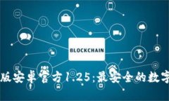 TPWallet中文版安卓官方1.25：最安全的数字资产管