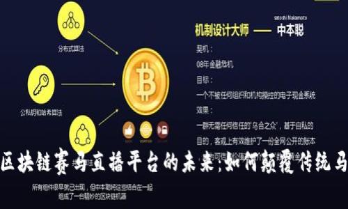 : 揭秘区块链赛马直播平台的未来：如何颠覆传统马赛行业