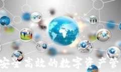 TPWallet电脑版：安全高效的数字资产管理工具，是