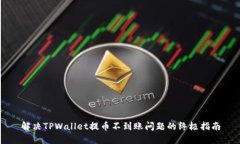 解决TPWallet提币不到账问题的终极指南