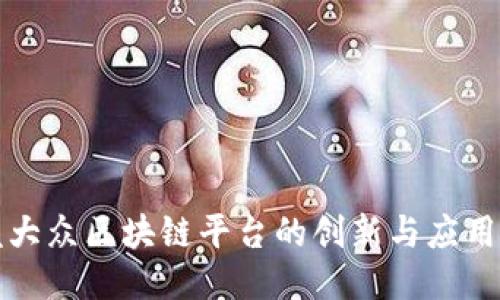 一汽大众区块链平台的创新与应用探讨