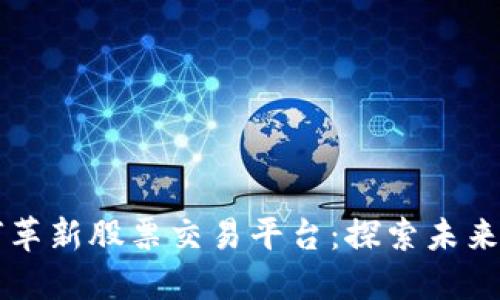 区块链技术如何革新股票交易平台：探索未来的金融交易模式