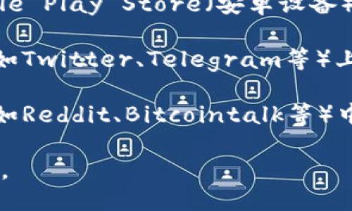 关于“tpwallet”的链接，一般您可以通过以下几种方式找到：

1. **官方网站**：通常，大多数数字钱包和区块链相关工具会在其官方网页上提供下载链接。您可以在搜索引擎中输入“TPWallet官网”，然后查找官方网站。

2. **应用商店**：如果TPWallet是一个移动应用，您可以在Google Play Store（安卓设备）或Apple App Store（苹果设备）中搜索“TPWallet”下载。

3. **社交媒体和社区**：很多区块链项目会在其社交媒体平台（如Twitter、Telegram等）上发布链接。您可以搜索相关的社交媒体账号以获取官方链接。

4. **区块链论坛和社区**：您也可以在一些区块链相关的论坛（如Reddit、Bitcointalk等）中查找其他用户分享的链接。

请务必确保从可信的来源下载软件，以防下载到假冒或恶意软件。