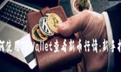 如何使用TPWallet查看新币行情：新手指南
