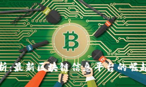 全面解析：最新区块链信息平台的崛起与未来