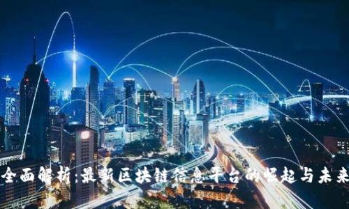 全面解析：最新区块链信息平台的崛起与未来