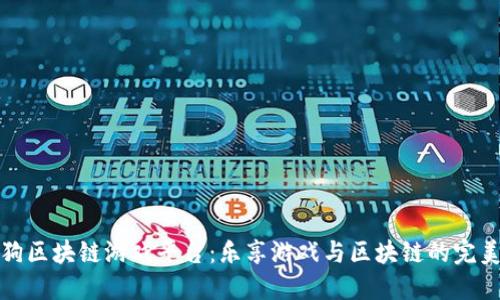 莱茨狗区块链游戏平台：乐享游戏与区块链的完美结合