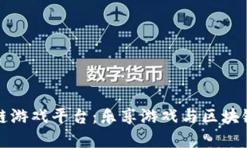 莱茨狗区块链游戏平台：乐享游戏与区块链的完美结合