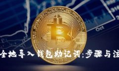如何安全地导入钱包助记词：步骤与注意事项