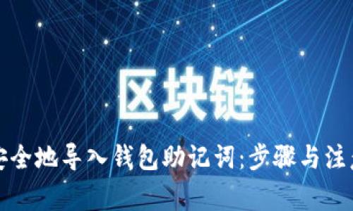 如何安全地导入钱包助记词：步骤与注意事项