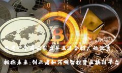 思考一个有吸引力并且适合推广的优秀拥抱未来