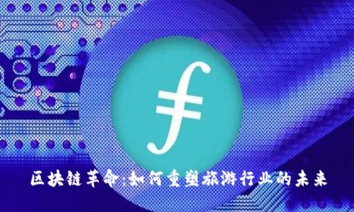 区块链革命：如何重塑旅游行业的未来