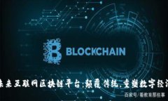 未来互联网区块链平台：颠覆传统，重塑数字经