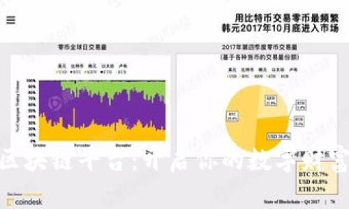 趣赚区块链平台：开启你的数字财富之旅