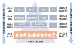 趣赚区块链平台：开启你的数字财富之旅