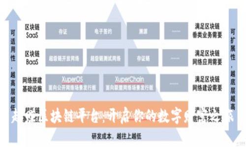 趣赚区块链平台：开启你的数字财富之旅