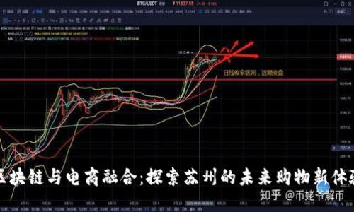 区块链与电商融合：探索苏州的未来购物新体验