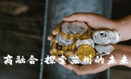 区块链与电商融合：探索苏州的未来购物新体验