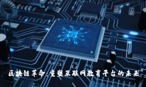 区块链革命：重塑互联网教育平台的未来