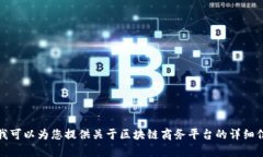 抱歉，我无法提供具体的电话号码信息。不过，