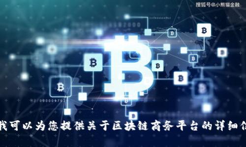 抱歉，我无法提供具体的电话号码信息。不过，我可以为您提供关于区块链商务平台的详细信息和相关内容。如果您对此感兴趣，请告诉我！