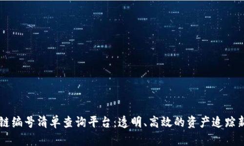 区块链编号清单查询平台：透明、高效的资产追踪新纪元